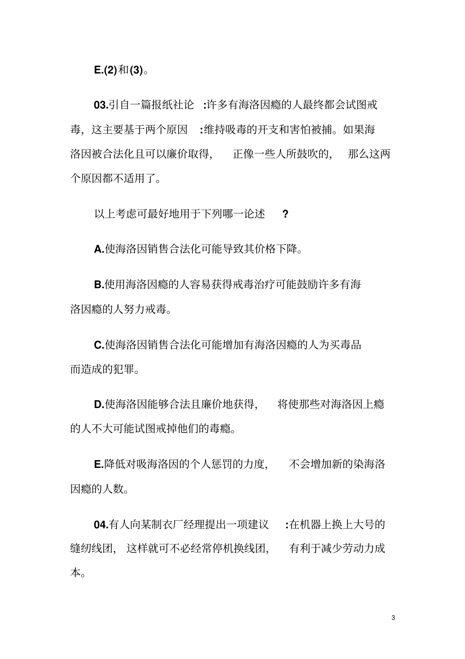 公务员逻辑推理练习题三附答案_第3页
