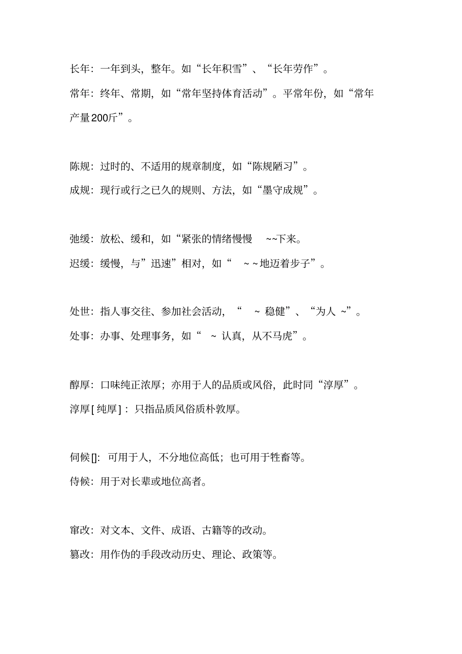 公务员词语辨析大全_第2页