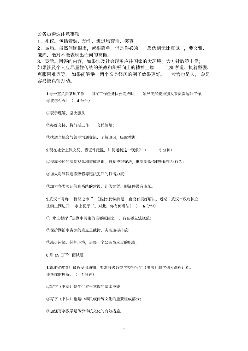 公务员遴选注意事项_第1页