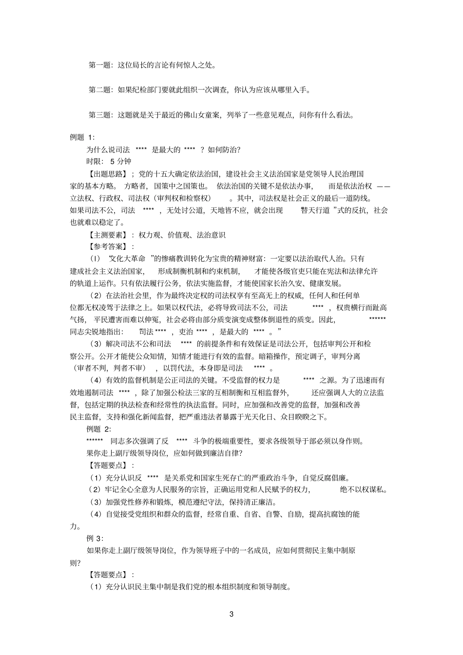 公务员遴选注意事项_第3页