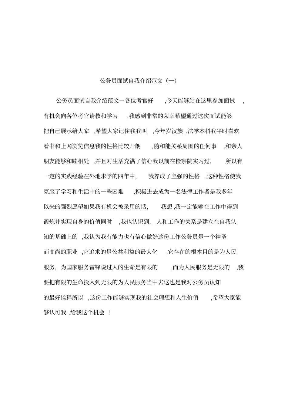公务员面试自我介绍范文一_第1页