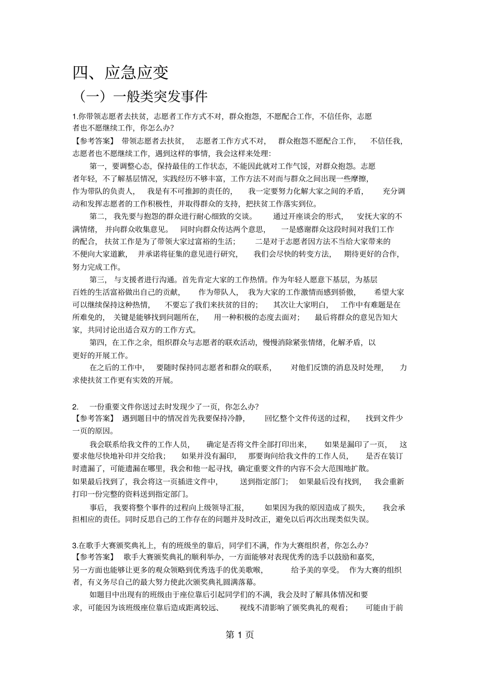 公务员面试真题及解析!!应急应变类讲解_第1页