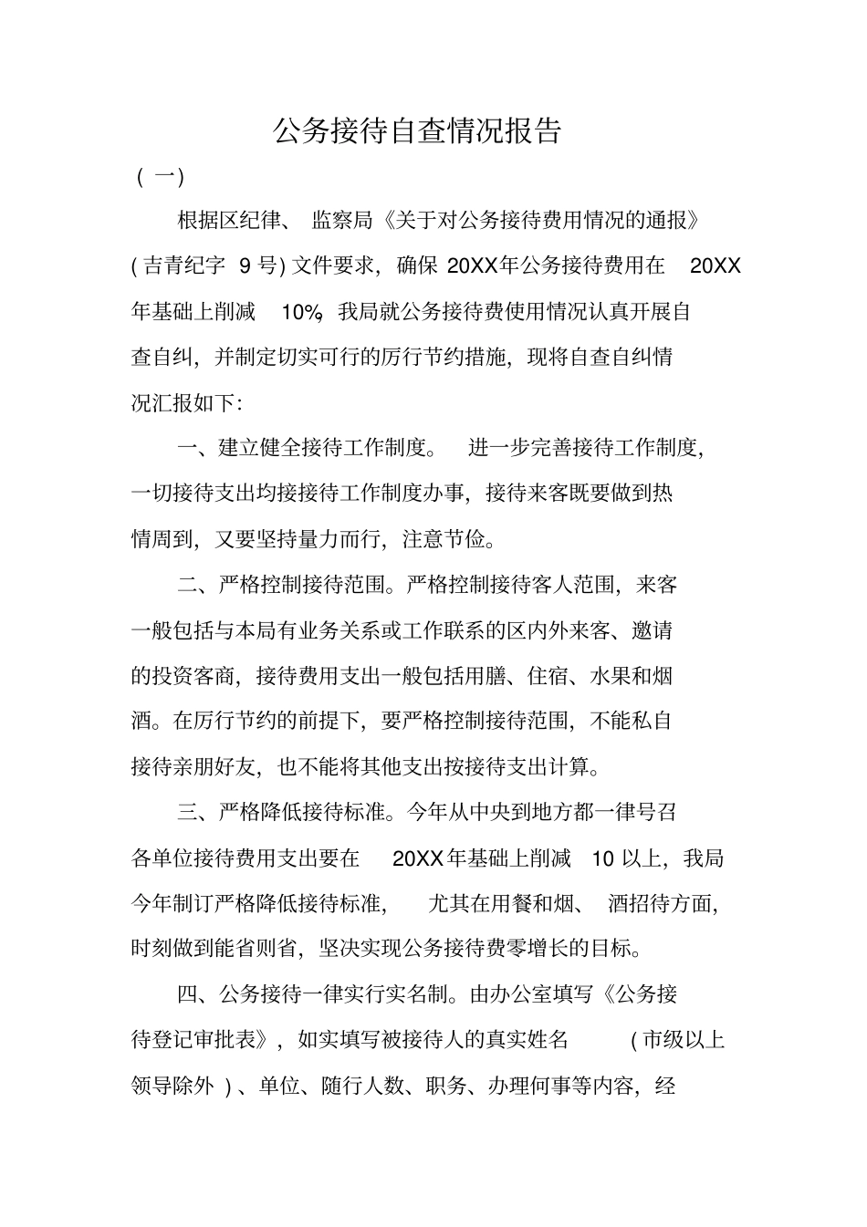 公务接待自查情况报告_第1页