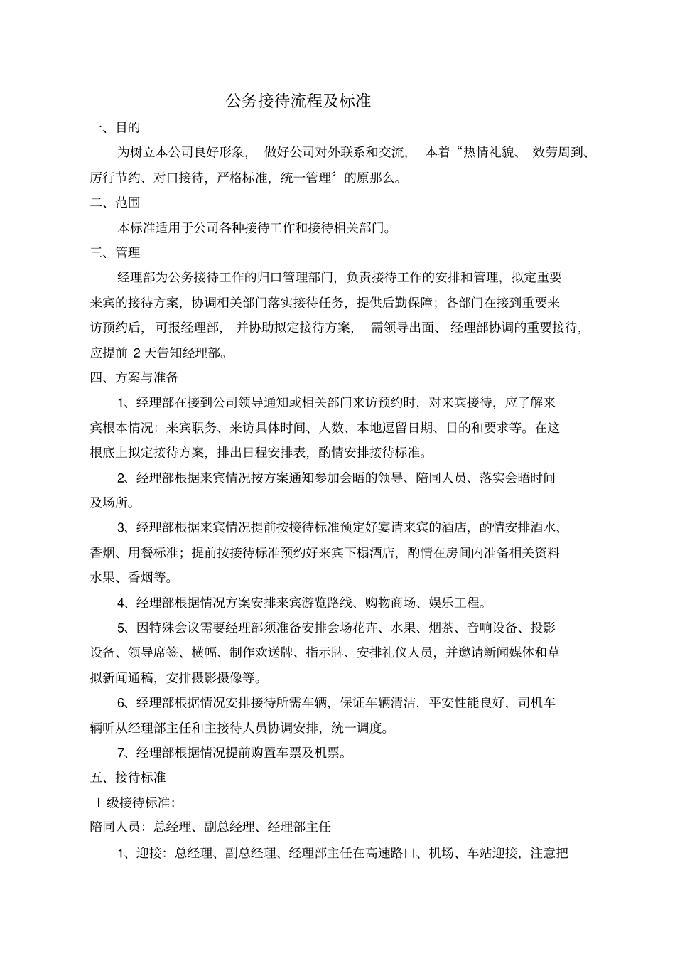 公务接待流程及标准_第1页