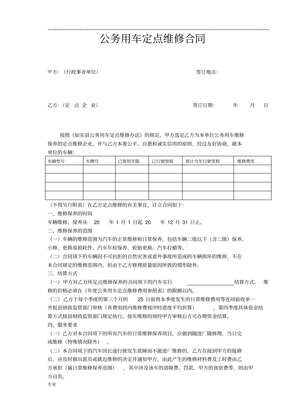 公务用车定点维修合同范本_第1页