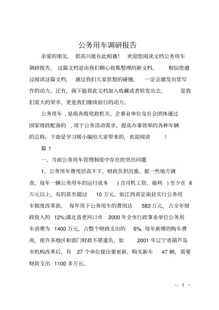 公务用车调研报告