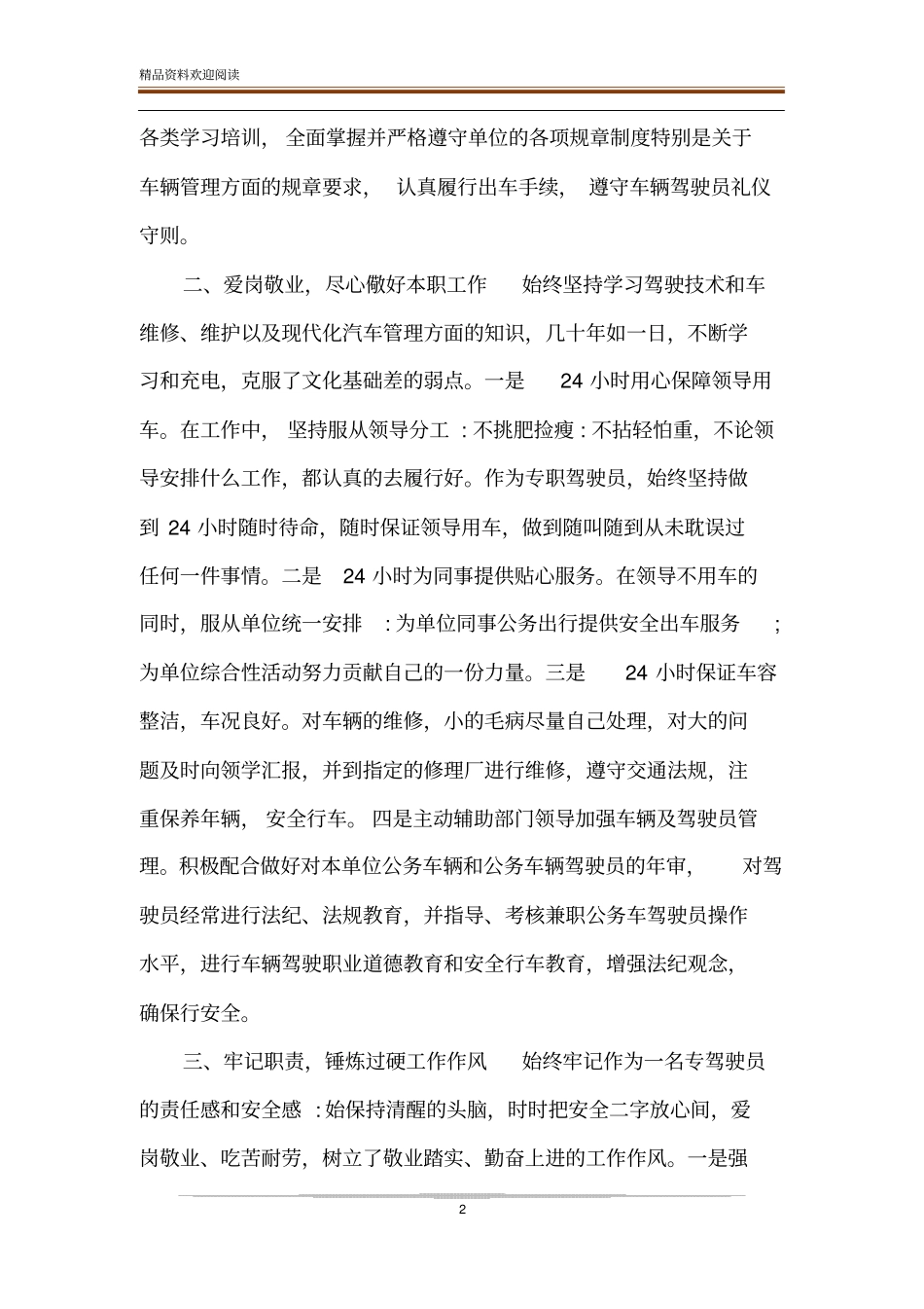 公务车驾驶员个人工作总结x公务车驾驶员_第2页