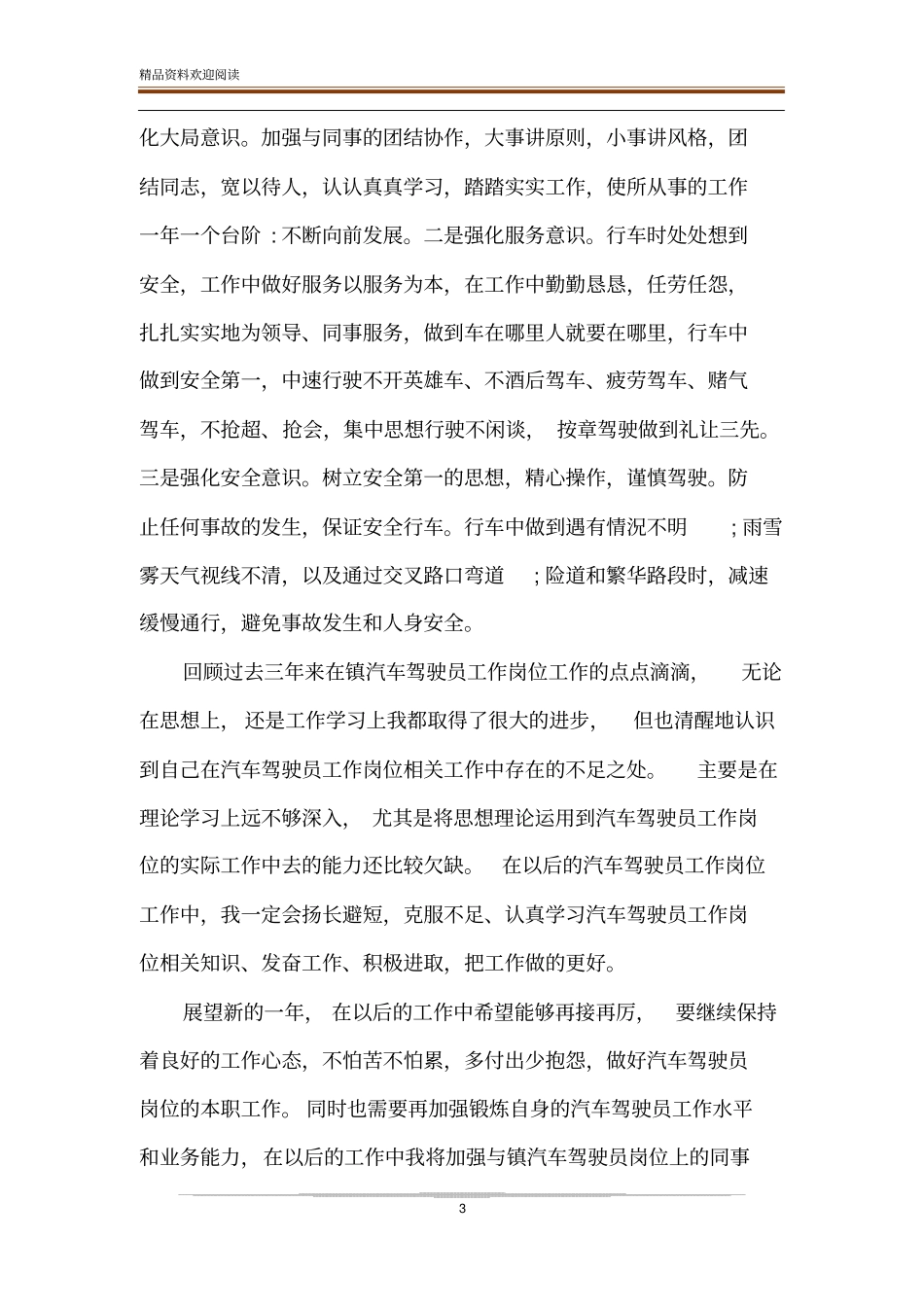 公务车驾驶员个人工作总结x公务车驾驶员_第3页
