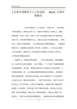 公务车驾驶员个人工作总结x公务车驾驶员