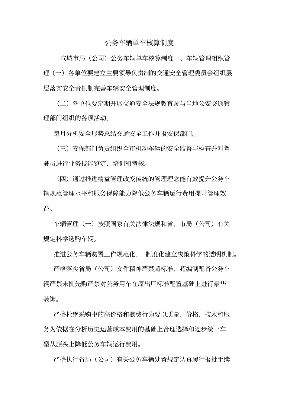 公务车辆单车核算制度_第1页