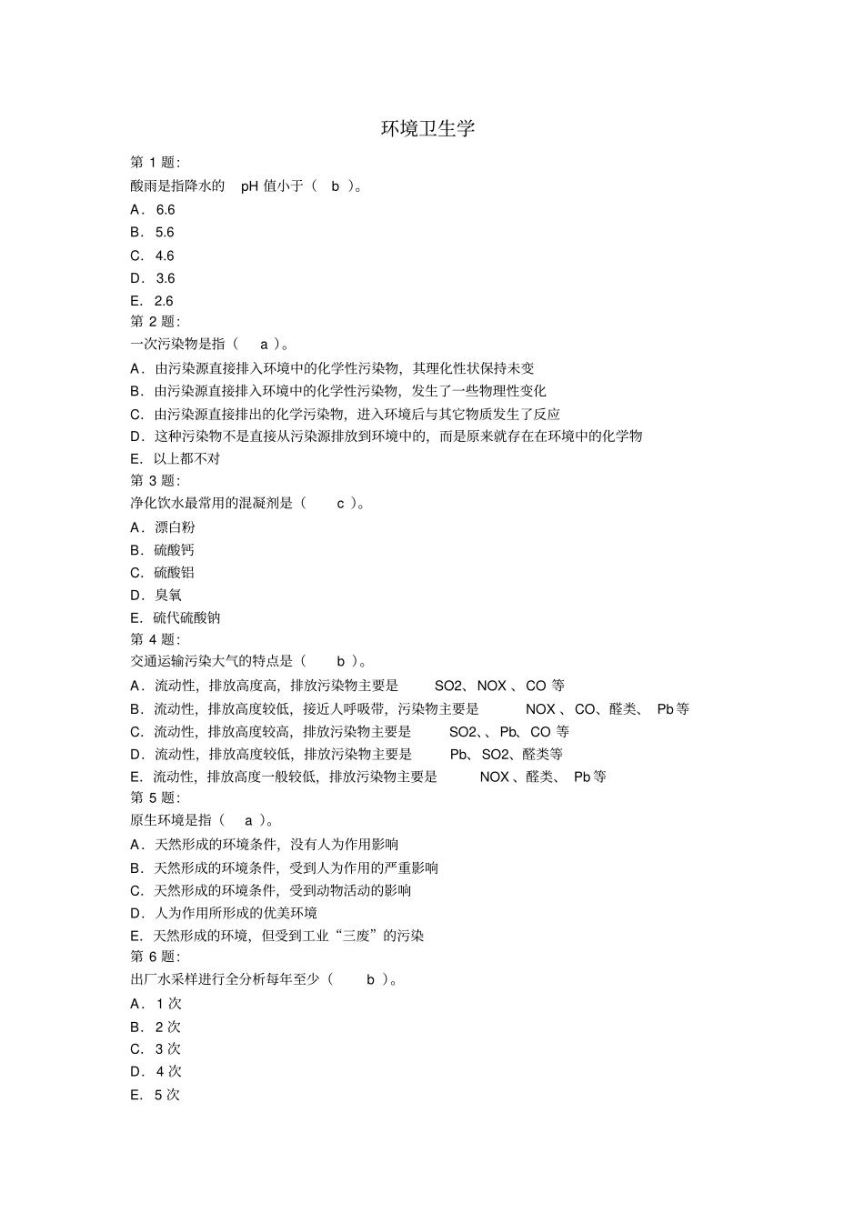 公卫医师考试环境卫生学复习题及答案剖析_第1页