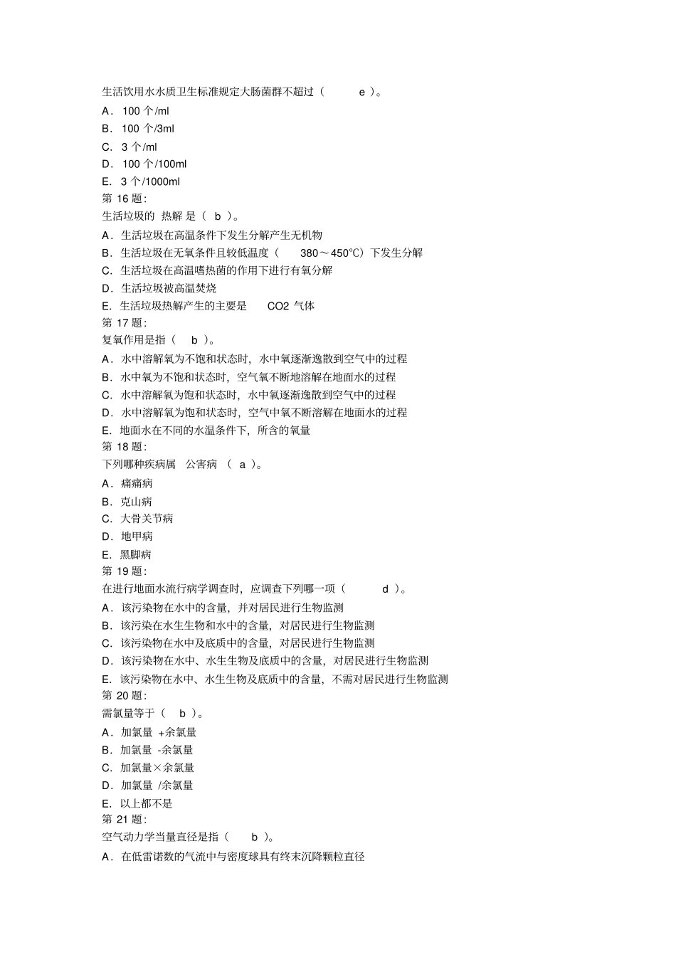 公卫医师考试环境卫生学复习题及答案剖析_第3页