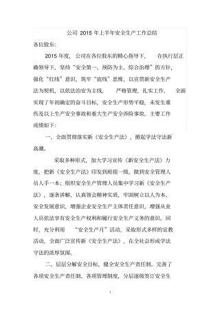 公司2015年上半年安全生产工作总结