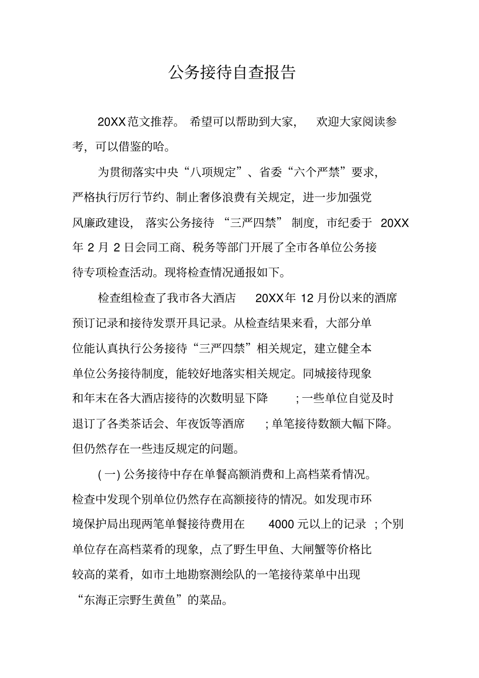 公务接待自查报告_第1页