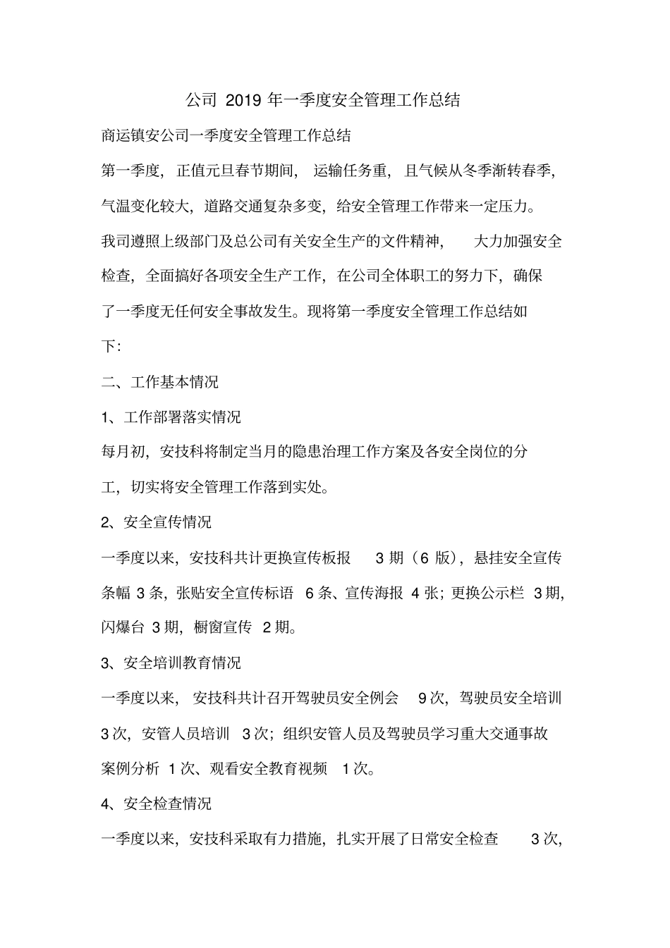 公司2019年一季度安全管理工作总结_第1页