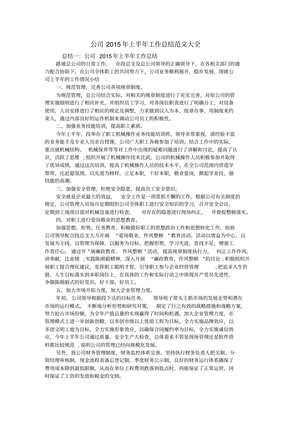 公司2015年上半年工作总结范文大全_第1页