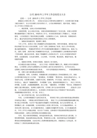 公司2015年上半年工作总结范文大全
