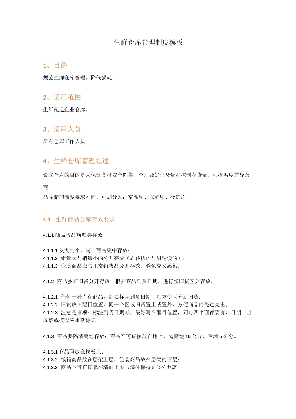生鲜仓库管理制度模板_第1页
