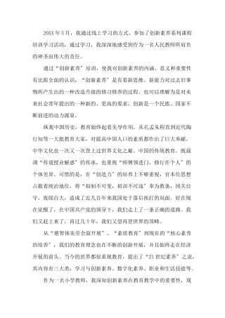 最新创新素养教育培训心得体会参考范文3篇