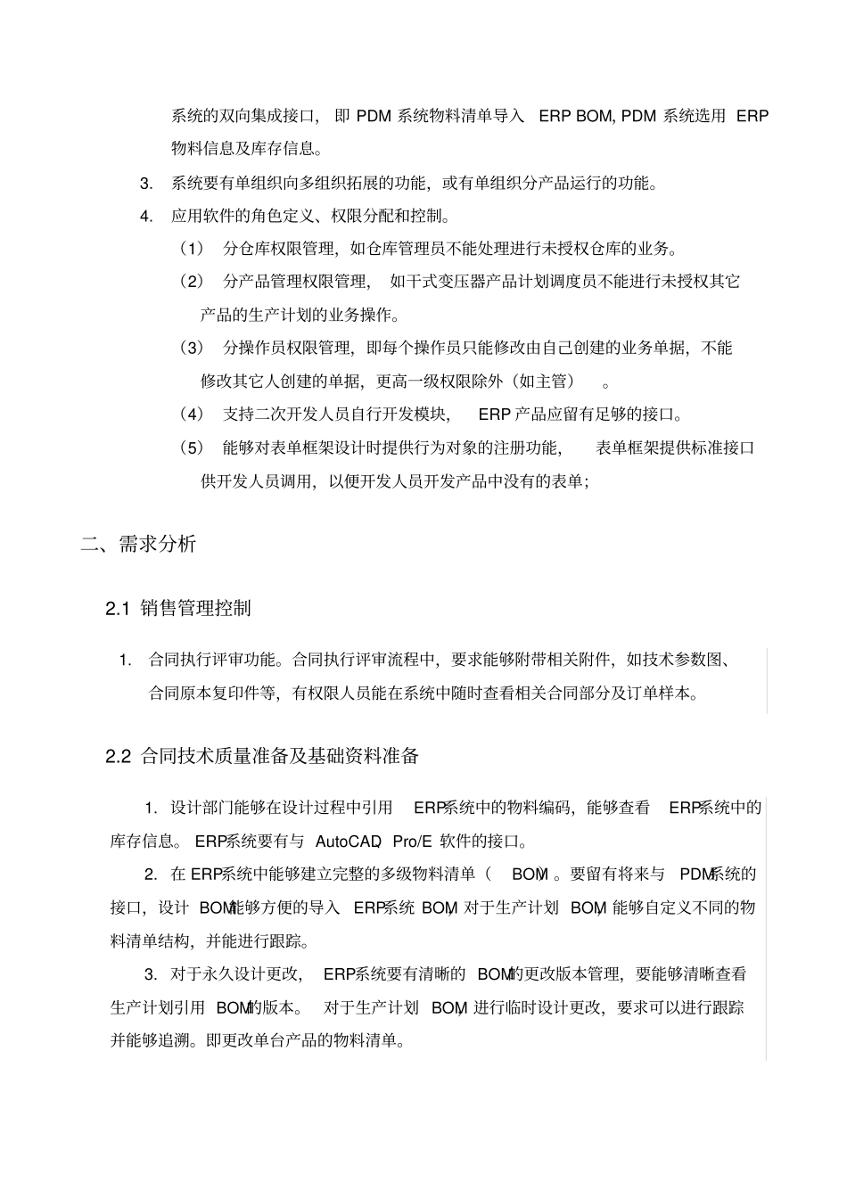 公司ERP系统需求分析_第2页