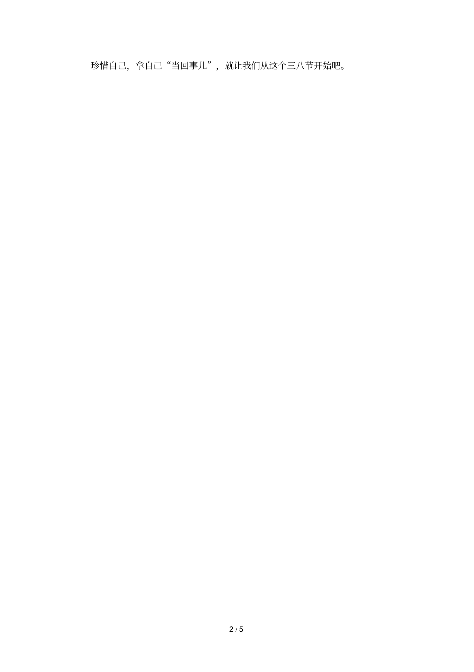 公司三八妇女节给女员工的祝福语_第2页