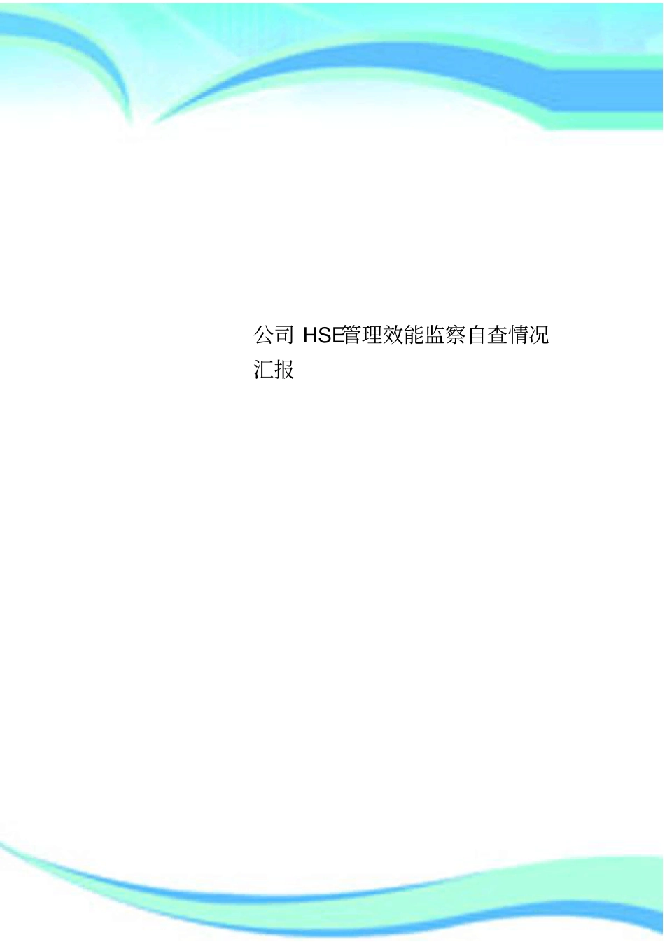 公司HSE管理制度效能监察自查情况汇报_第1页