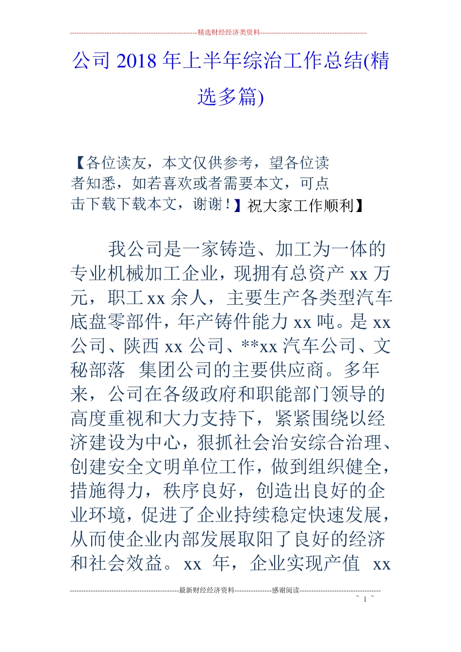 公司2018年上半年综治工作总结精选多篇_第1页