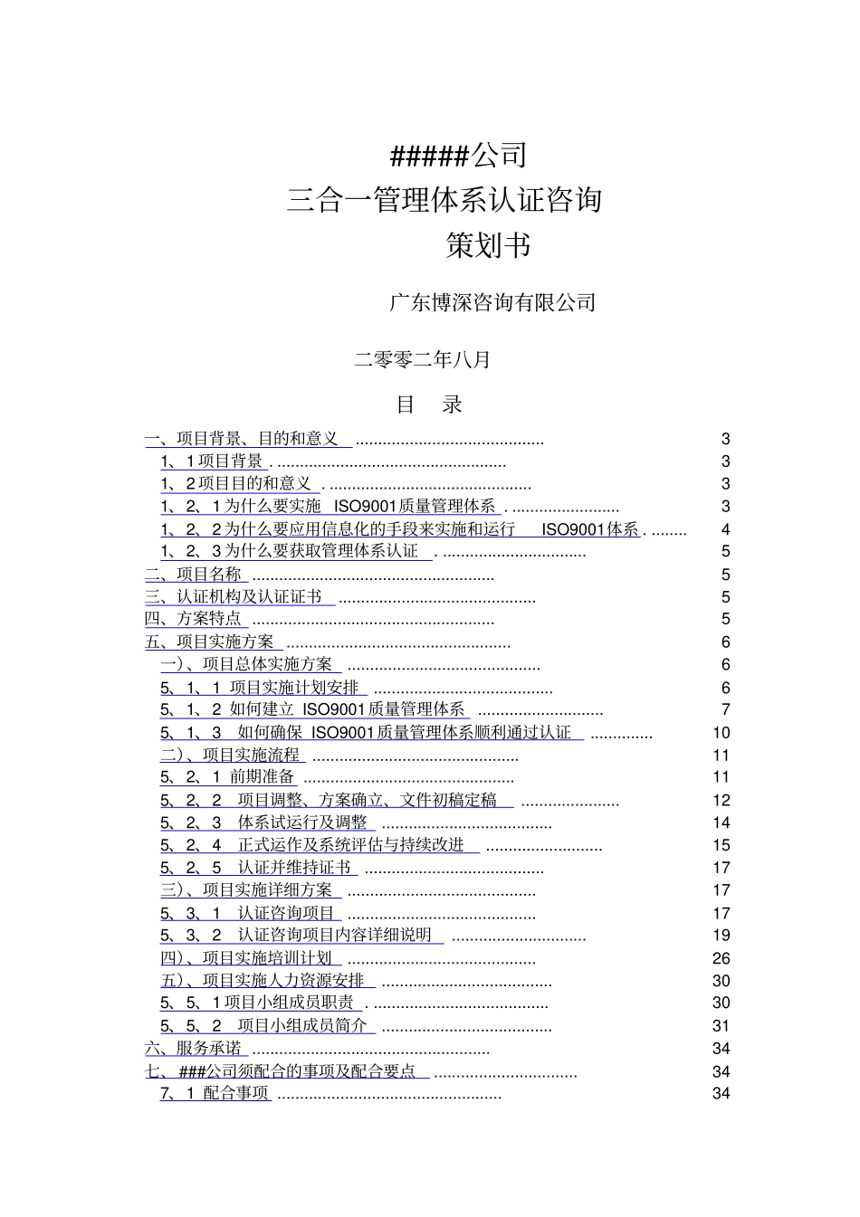 公司三合一管理体系认证咨询策划书_第1页