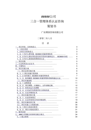 公司三合一管理体系认证咨询策划书