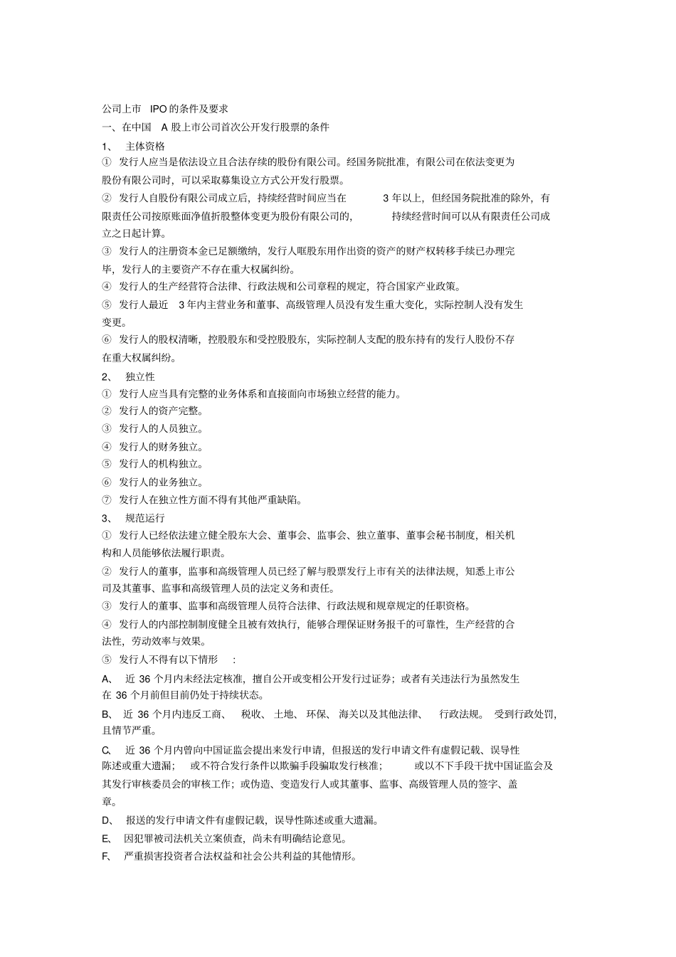 公司上IPO的条件及要求_第1页