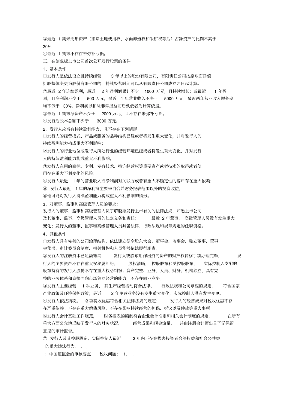 公司上IPO的条件及要求_第3页
