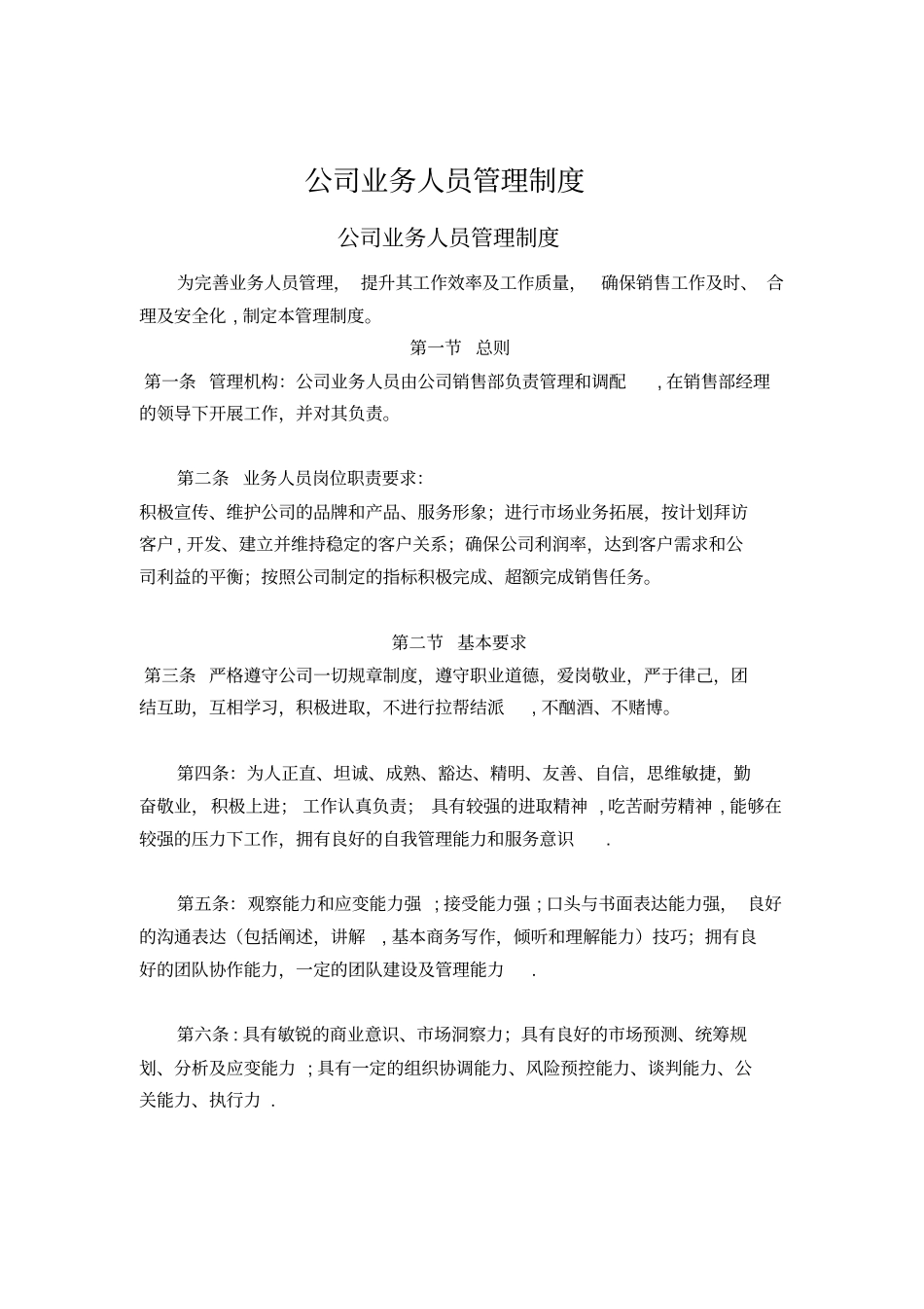 公司业务人员管理制度_第1页