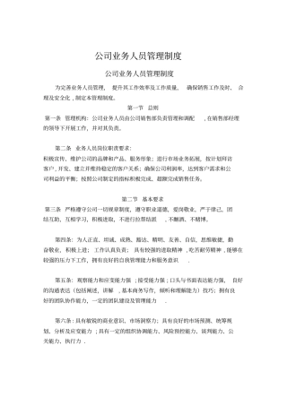 公司业务人员管理制度