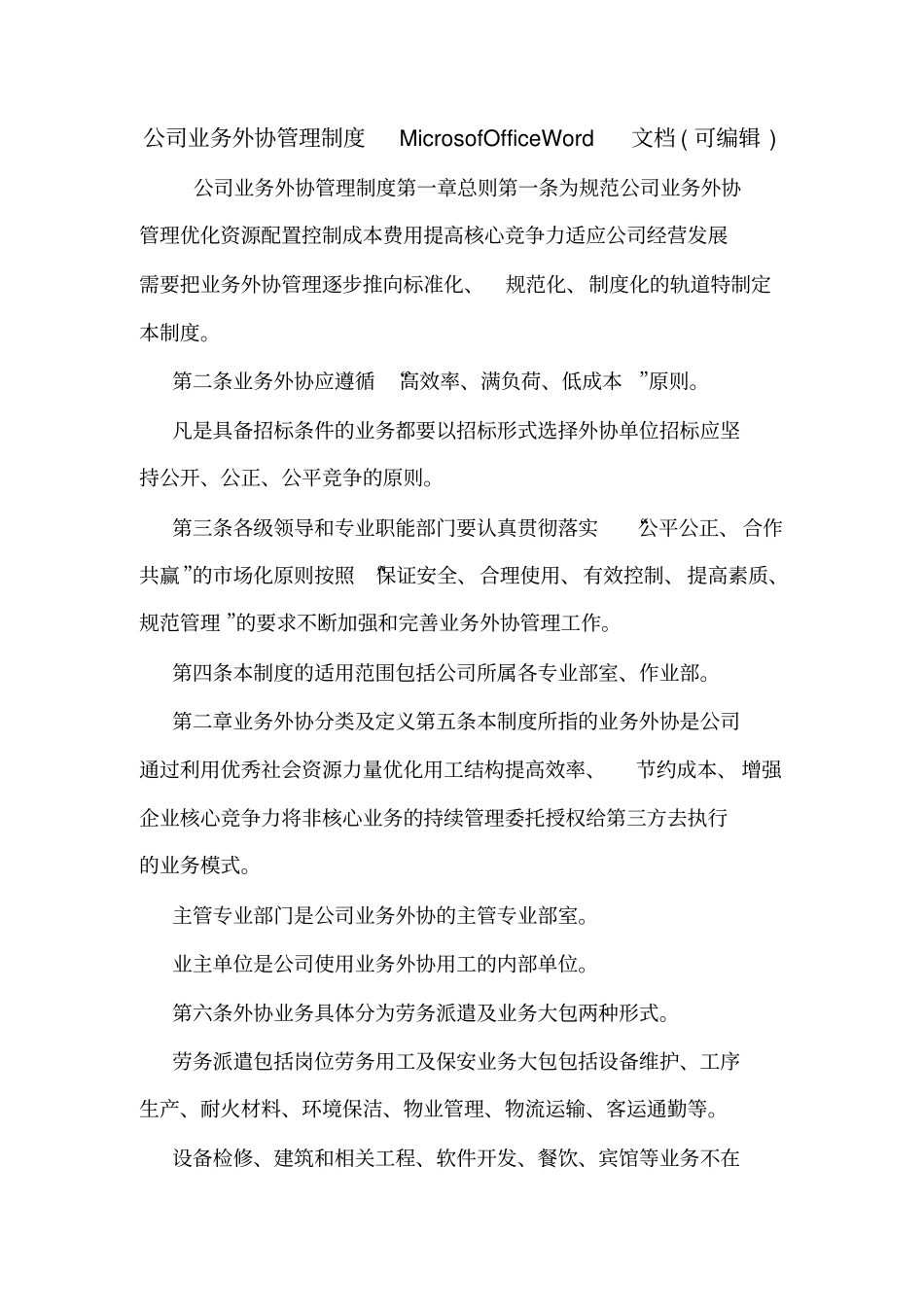 公司业务外协管理制度MicrosofOffice文档可编辑_第1页