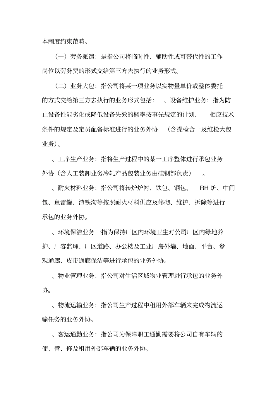 公司业务外协管理制度MicrosofOffice文档可编辑_第2页
