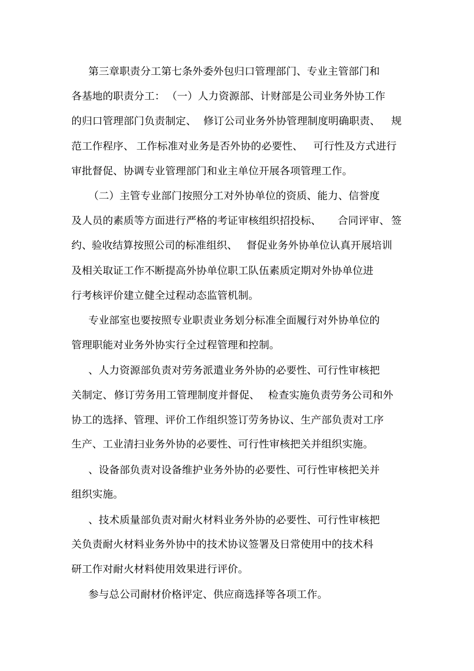 公司业务外协管理制度MicrosofOffice文档可编辑_第3页