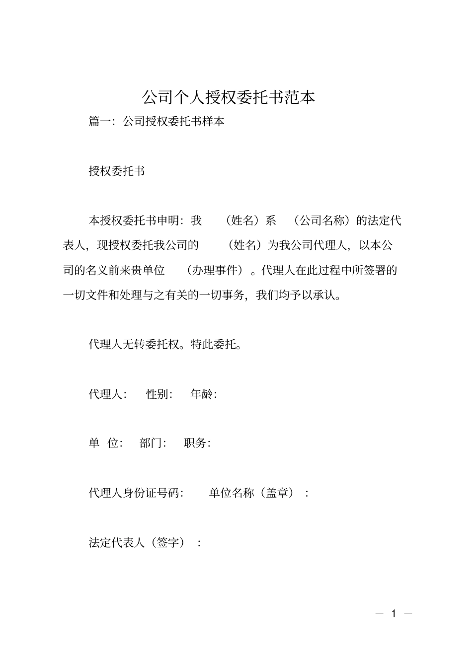 公司个人授权委托书范本_第1页