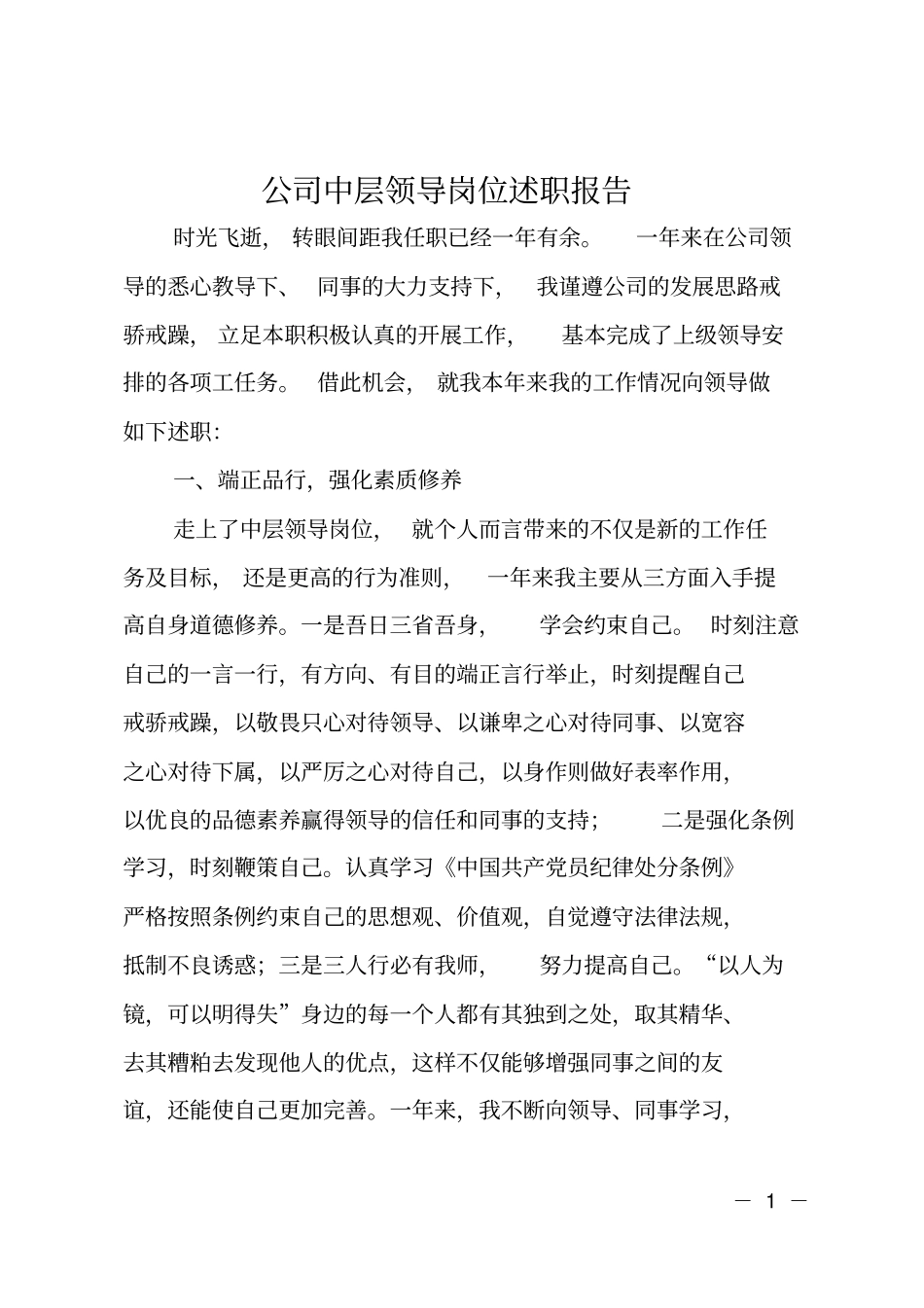 公司中层领导岗位述职报告_第1页