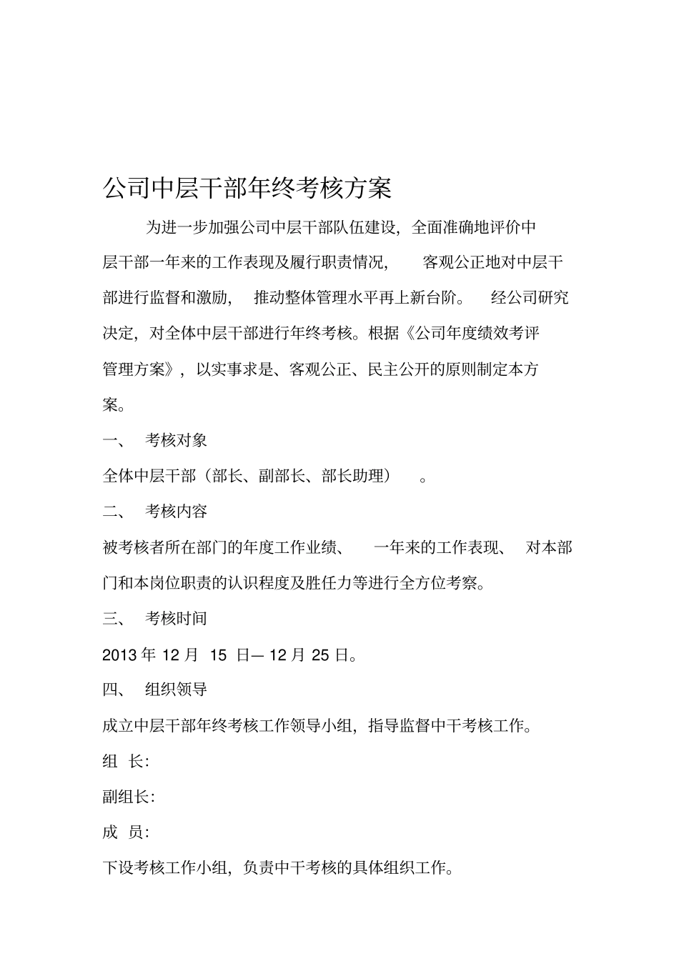 公司中层干部年终考核方案_第1页