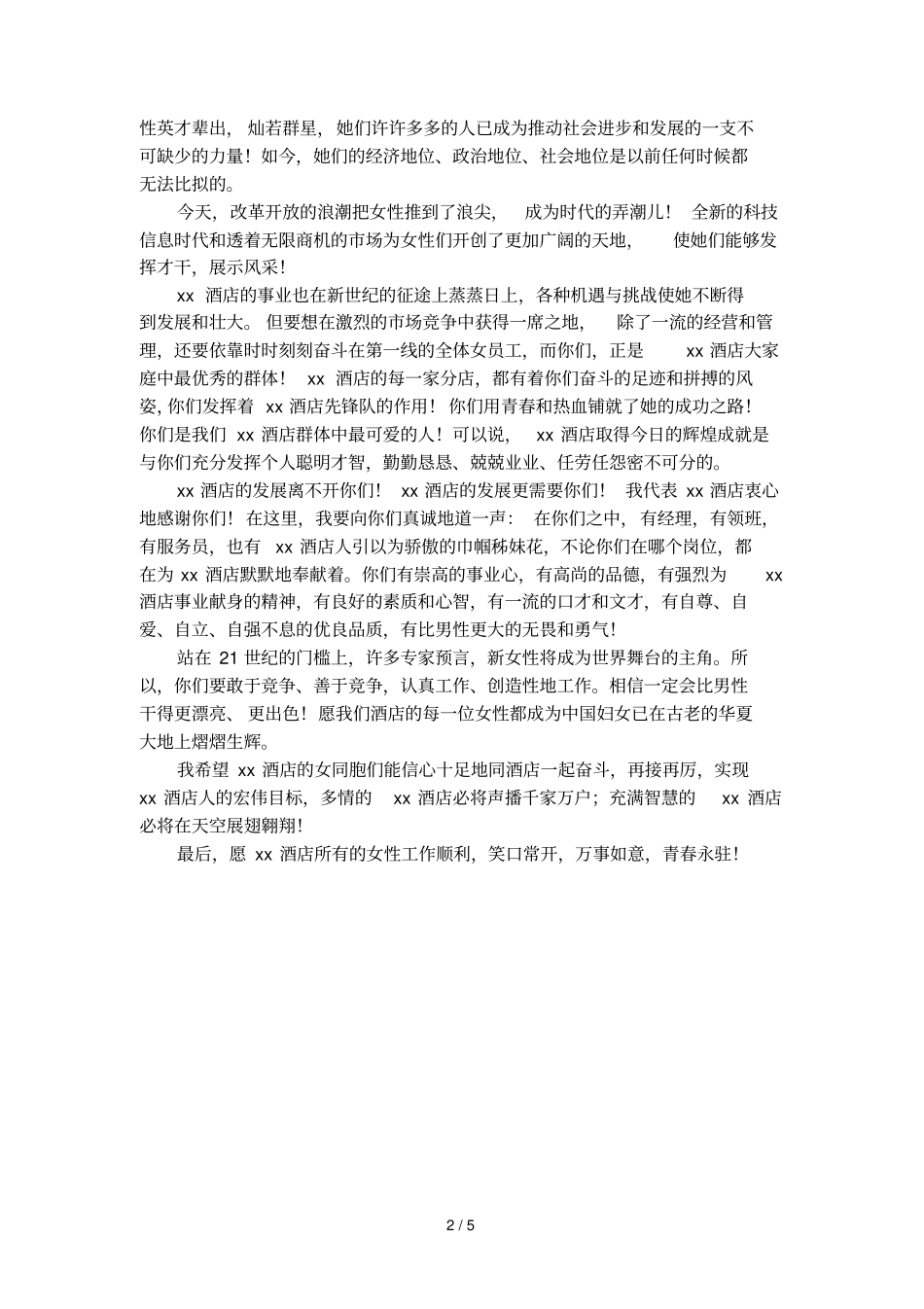 公司三八妇女节的致辞_第2页