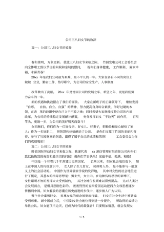 公司三八妇女节的致辞