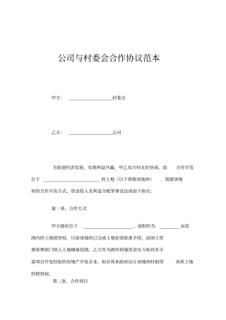 公司与村委会合作协议范本