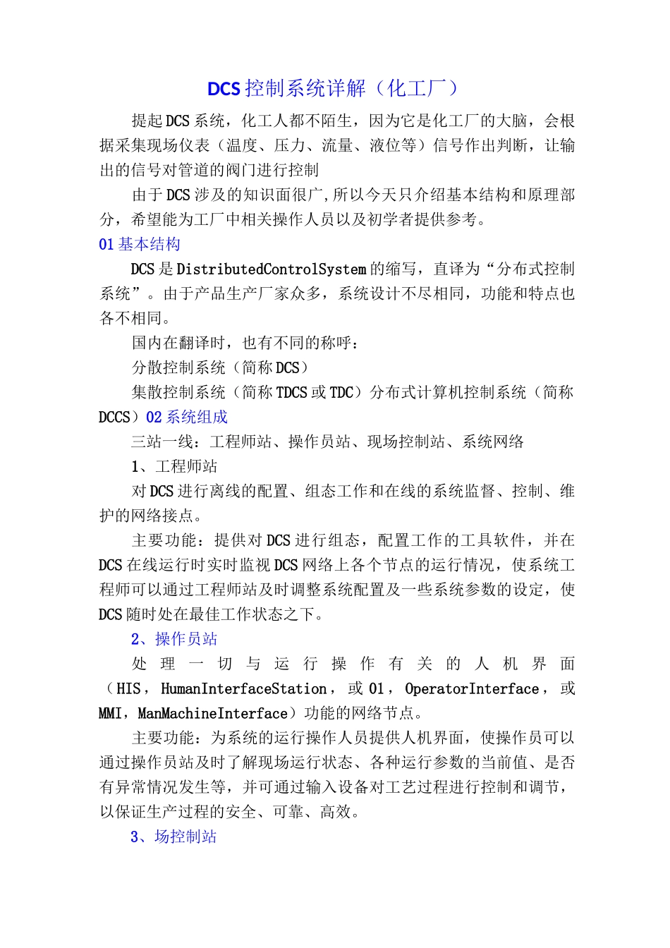 DCS控制系统详解_第1页