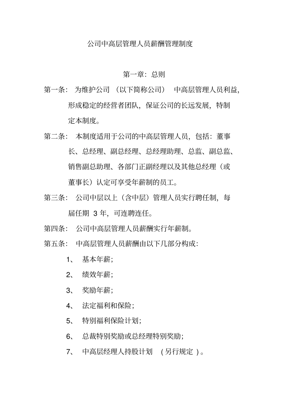 公司中高层管理人员薪酬管理制度与结构19_第1页