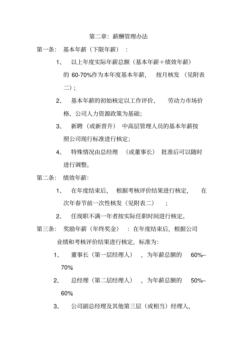 公司中高层管理人员薪酬管理制度与结构19_第2页