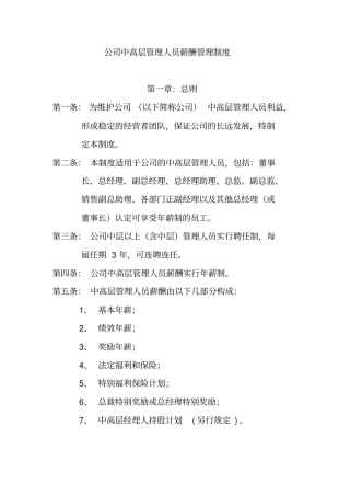公司中高层管理人员薪酬管理制度与结构19