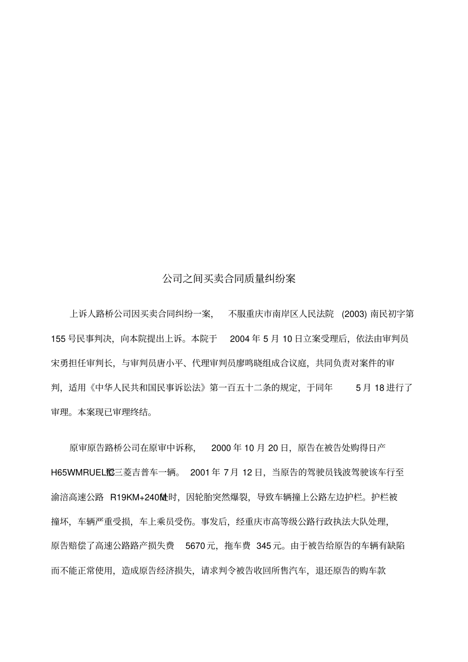 公司之间买卖合同质量纠纷案_第1页