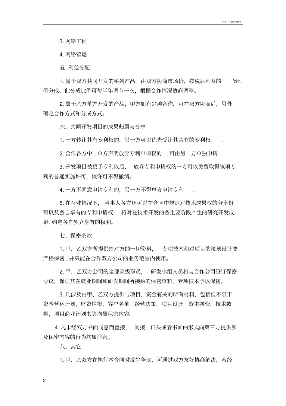 公司之间合作协议书范本_第2页