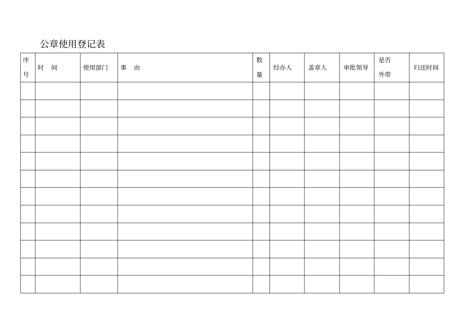 公司_公章使用登记表_第2页