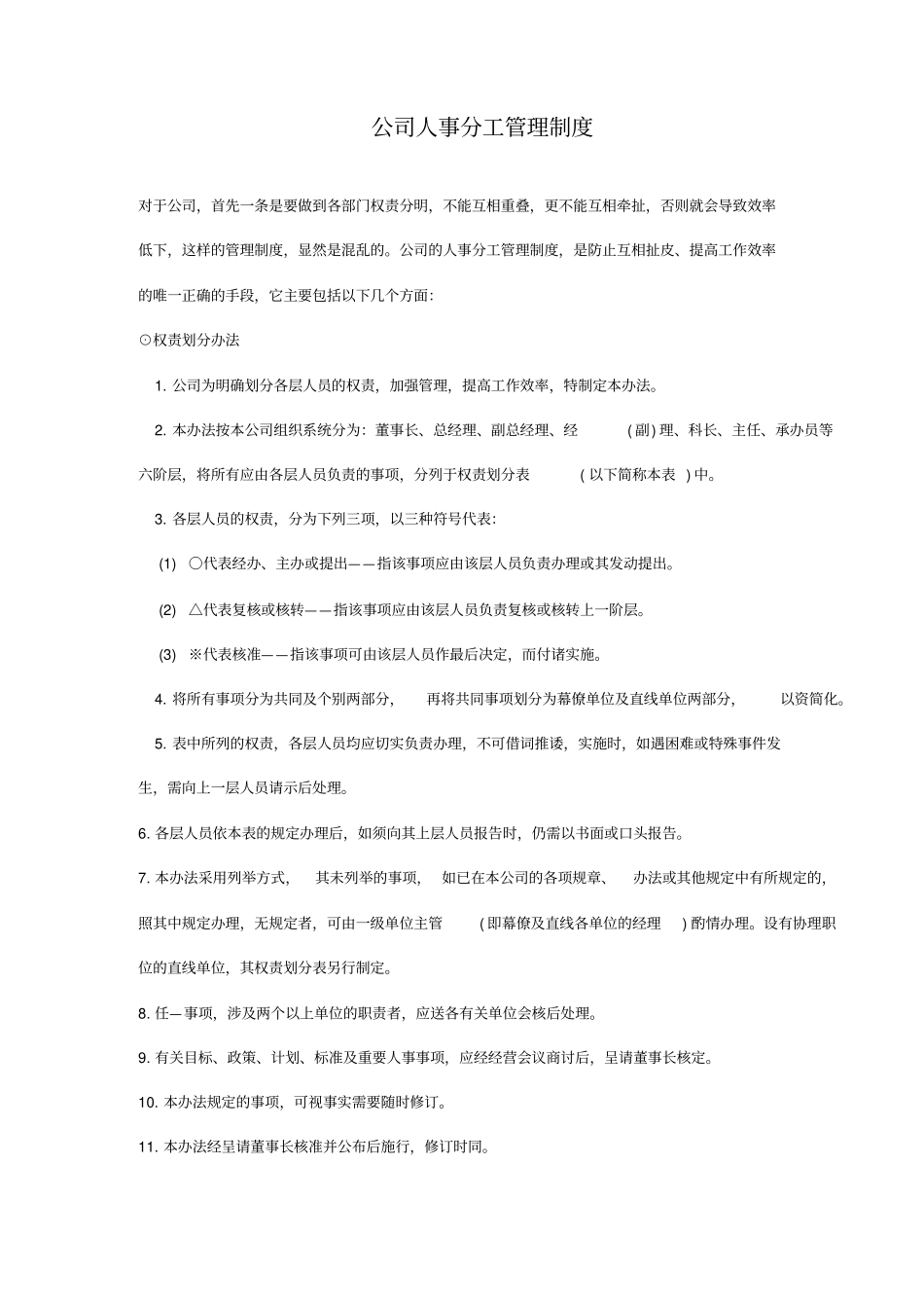 公司人事分工管理制度方案47_第1页